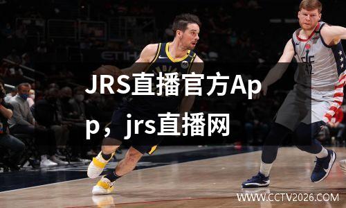 JRS直播官方App，jrs直播网