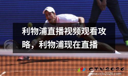 利物浦直播视频观看攻略，利物浦现在直播