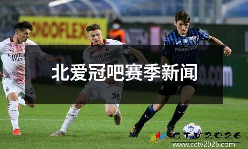 北爱冠吧赛季新闻