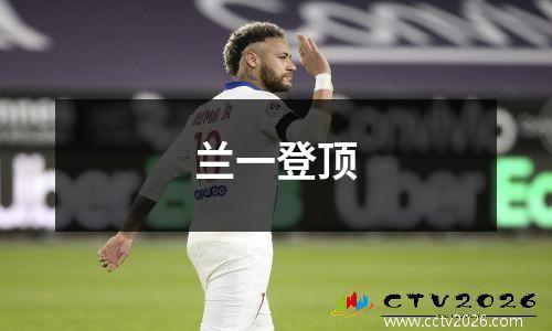 兰一登顶