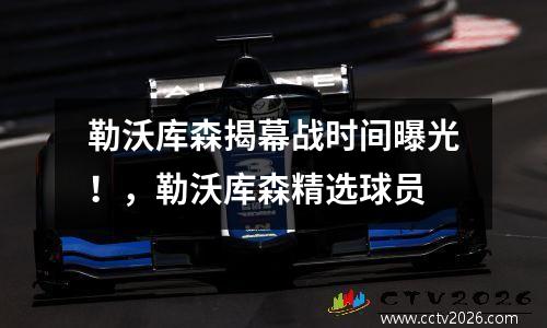 勒沃库森揭幕战时间曝光！，勒沃库森精选球员