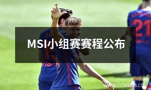 MSI小组赛赛程公布