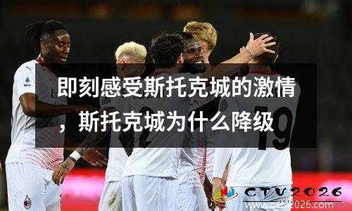 即刻感受斯托克城的激情，斯托克城为什么降级