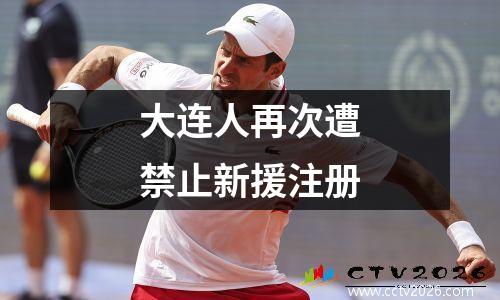 大连人再次遭禁止新援注册