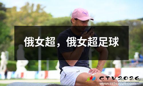俄女超，俄女超足球