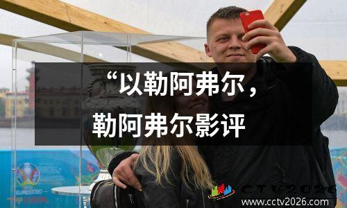 “以勒阿弗尔，勒阿弗尔影评