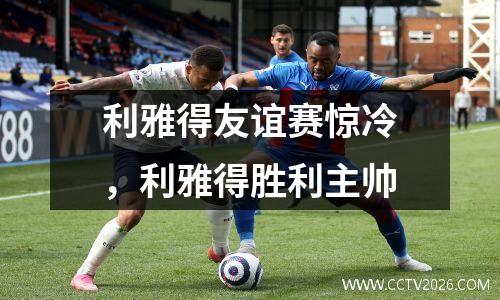 利雅得友谊赛惊冷，利雅得胜利主帅