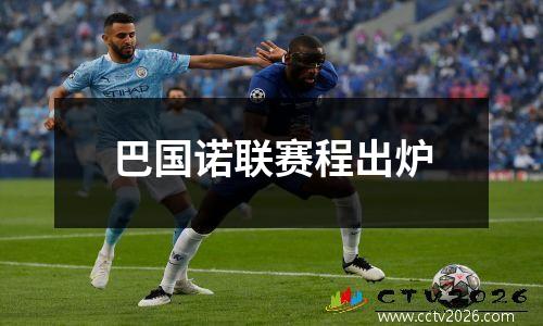 巴国诺联赛程出炉