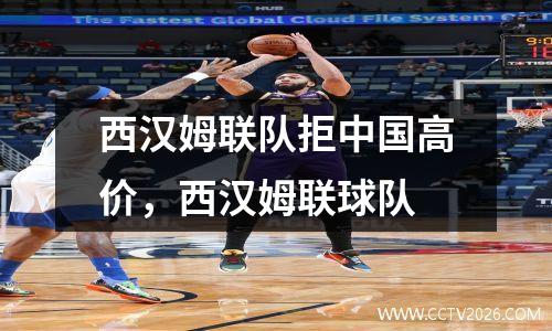 西汉姆联队拒中国高价，西汉姆联球队