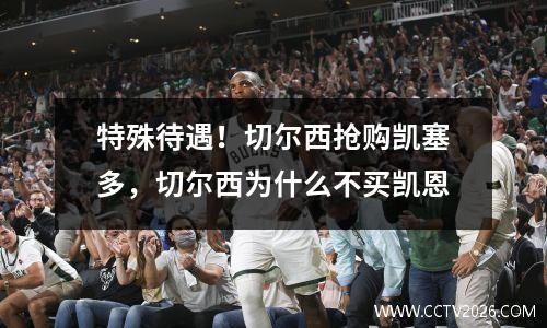 特殊待遇！切尔西抢购凯塞多，切尔西为什么不买凯恩