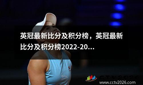 英冠最新比分及积分榜，英冠最新比分及积分榜2022-2023