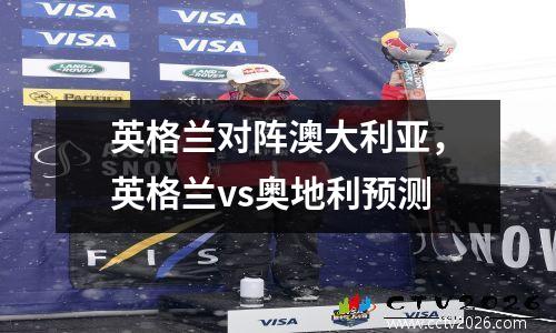 英格兰对阵澳大利亚，英格兰vs奥地利预测