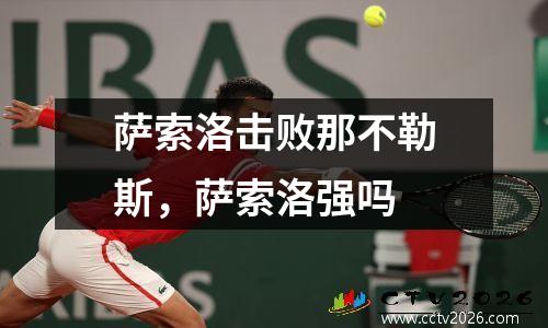 萨索洛击败那不勒斯，萨索洛强吗
