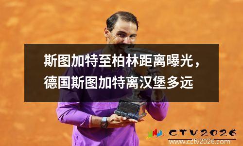 斯图加特至柏林距离曝光，德国斯图加特离汉堡多远