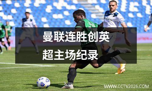 曼联连胜创英超主场纪录
