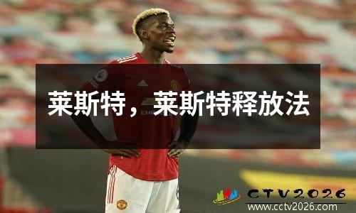 莱斯特，莱斯特释放法