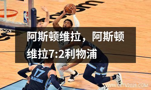 阿斯顿维拉，阿斯顿维拉7:2利物浦