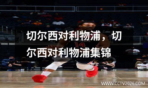 切尔西对利物浦，切尔西对利物浦集锦