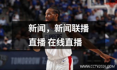 新闻，新闻联播直播 在线直播