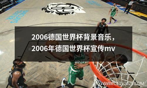 2006德国世界杯背景音乐，2006年德国世界杯宣传mv