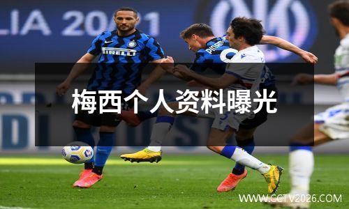 梅西个人资料曝光