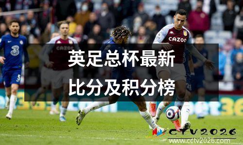 英足总杯最新比分及积分榜