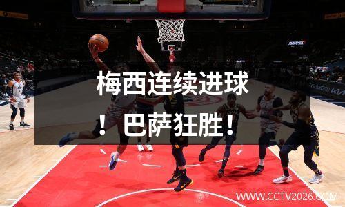梅西连续进球！巴萨狂胜！