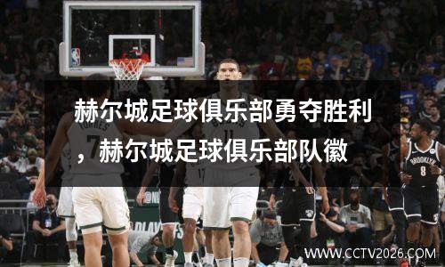 赫尔城足球俱乐部勇夺胜利，赫尔城足球俱乐部队徽