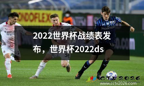 2022世界杯战绩表发布，世界杯2022ds