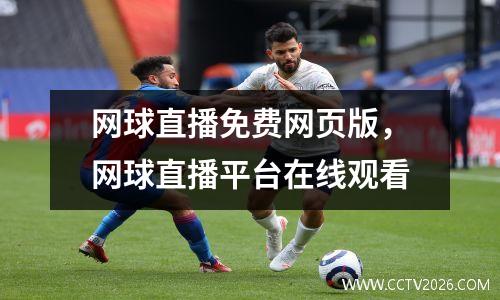 网球直播免费网页版，网球直播平台在线观看