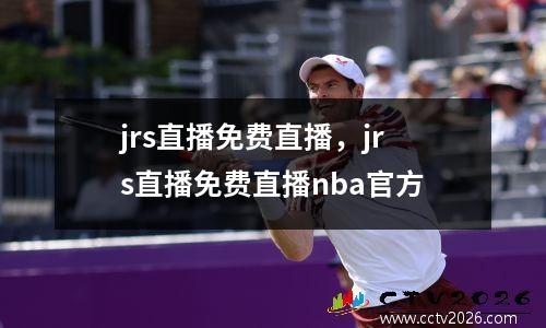 jrs直播免费直播，jrs直播免费直播nba官方