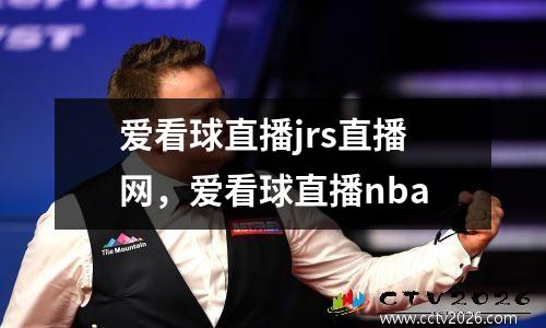 爱看球直播jrs直播网，爱看球直播nba