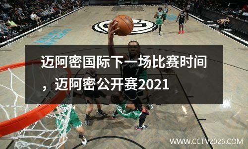 迈阿密国际下一场比赛时间，迈阿密公开赛2021