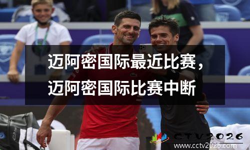 迈阿密国际最近比赛，迈阿密国际比赛中断