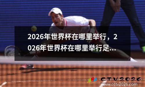 2026年世界杯在哪里举行，2026年世界杯在哪里举行足球