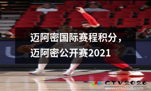 迈阿密国际赛程积分，迈阿密公开赛2021