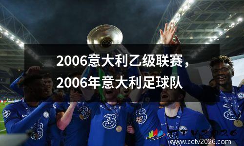 2006意大利乙级联赛，2006年意大利足球队