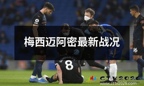 梅西迈阿密最新战况