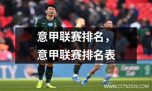 意甲联赛排名，意甲联赛排名表