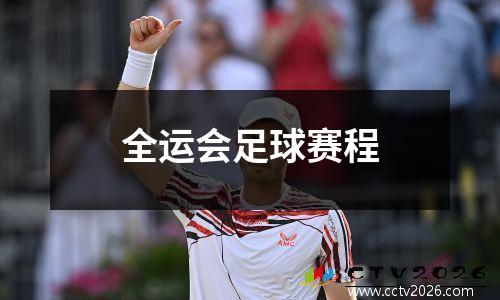 全运会足球赛程