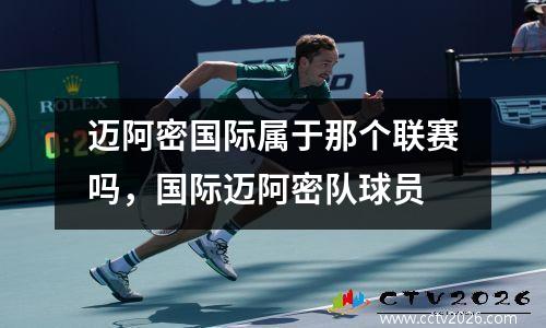 迈阿密国际属于那个联赛吗，国际迈阿密队球员