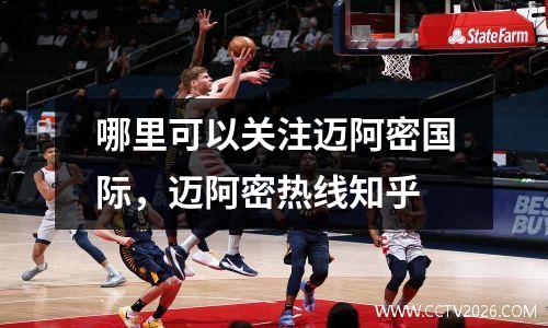 哪里可以关注迈阿密国际，迈阿密热线知乎