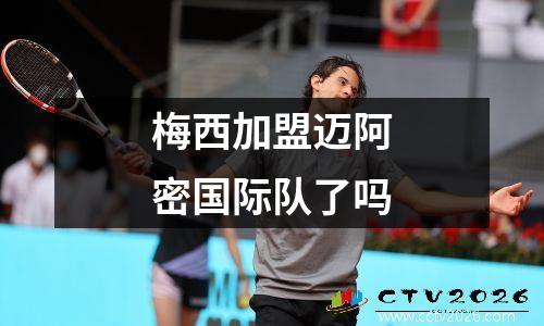 梅西加盟迈阿密国际队了吗