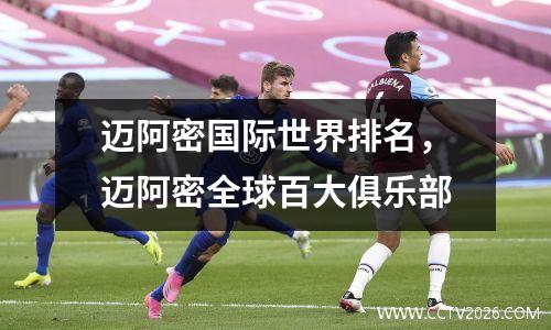 迈阿密国际世界排名，迈阿密全球百大俱乐部