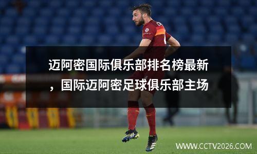 迈阿密国际俱乐部排名榜最新，国际迈阿密足球俱乐部主场