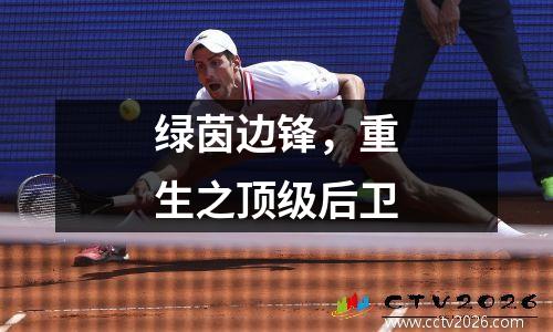 绿茵边锋，重生之顶级后卫