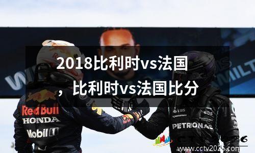 2018比利时vs法国，比利时vs法国比分