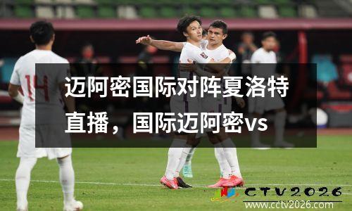 迈阿密国际对阵夏洛特直播，国际迈阿密vs