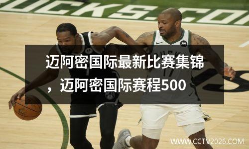 迈阿密国际最新比赛集锦，迈阿密国际赛程500