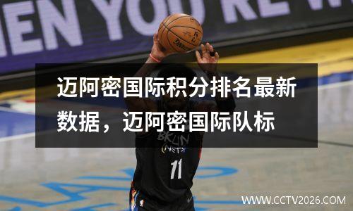 迈阿密国际积分排名最新数据，迈阿密国际队标